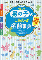 最新たまひよ男の子のしあわせ名前事典 最高の名前が必ず見つかる!