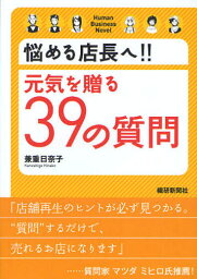 悩める店長へ!!元気を贈る39の質問 Human Business Novel