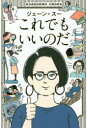 これでもいいのだ