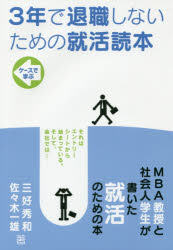 3年で退職しないための就活読本 ケースで学ぶ それはエントリーシートから始まっている。そして、会社..