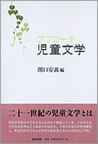 アプローチ児童文学