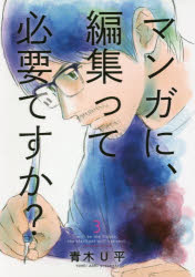 樂天商城 - マンガに、編集って必要ですか? 3