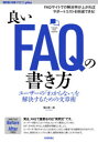 良いFAQの書き方 ユーザーの「わからない」を解決するための文章術