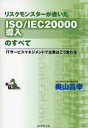 リスクモンスターが書いたISO/IEC20000導入のすべて ITサービスマネジメントで企業はこう変わる