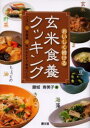 おいしく続ける玄米食養クッキング ごはん＋常備菜＋旬のおかずで食卓づくり