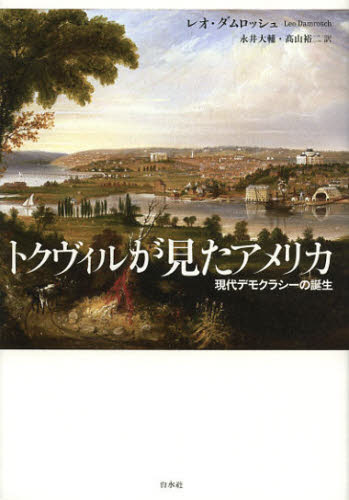 Pocketbooks （Nonfiction） - トクヴィルが見たアメリカ 現代デモクラシーの誕生
