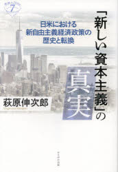 「新しい資本主義」の真実 日米における新自由主義経済政策の歴史と転換