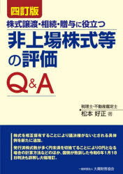株式譲渡・相続・贈与に役立つ非上場株式等の評価Q＆A