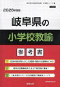 ’26 岐阜県の小学校教諭参考書