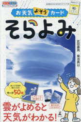 お天気よそうカード そらよみ