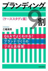ブランディングが9割 ケーススタディ篇