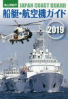 海上保安庁船艇・航空機ガイド 2019