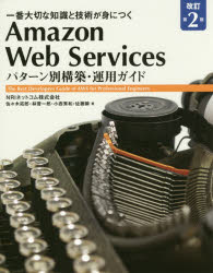 Amazon Web Servicesパターン別構築 運用ガイド 一番大切な知識と技術が身につく The Best Developers Guide of AWS for Professional Engineers