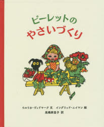 ピーレットのやさいづくり ちいさなこどものためのやさいばたけのおはなし