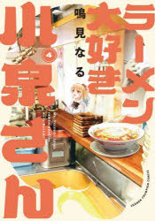 Premium - ラーメン大好き小泉さん 4