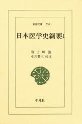 日本医学史綱要 1