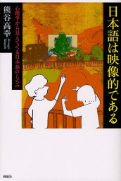 日本語は映像的である 心理学から見えてくる日本語のしくみ