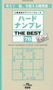 ハードナンプレTHE BEST 上級者向けナンバープレース 78