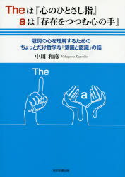 Theは『心のひとさし指』aは『存在をつつむ心の手』 冠詞の心を理解するためのちょっとだけ哲学な「意識と認識」の話