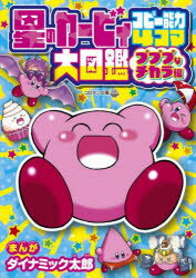 星のカービィコピー能力4コマ大図鑑 プププなチカラ編
