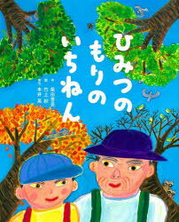 柴田晋吾／作 竹上妙／絵 本井英／俳句本詳しい納期他、ご注文時はご利用案内・返品のページをご確認ください出版社名くもん出版出版年月2022年09月サイズ〔32P〕 27cmISBNコード9784774332581児童 創作絵本 日本の絵本商品説明ひみつのもりのいちねんヒミツ ノ モリ ノ イチネンなつのひ、おじいさんともりにやってきたあらたはおじいさんにはいくのことをおしえてもらいます。「ここはあらたとおじいちゃんのひみつのもりだよ。またはいくをつくりにきたいかい」「うん、きたい」おらたとおじいさんのひみつのもりのいちねんがはじまります。※ページ内の情報は告知なく変更になることがあります。あらかじめご了承ください登録日2022/09/23