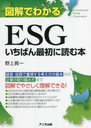 野上眞一／著本詳しい納期他、ご注文時はご利用案内・返品のページをご確認ください出版社名アニモ出版出版年月2022年02月サイズ158P 21cmISBNコード9784897952581経営 企業・組織論 経営戦略論商品説明図解でわかるESGいちばん最初に読む本ズカイ デ ワカル イ-エスジ- イチバン サイシヨ ニ ヨム ホン ズカイ／デ／ワカル／ESG／イチバン／サイシヨ／ニ／ヨム／ホンESGはSDGs（持続可能な開発目標）と何が違うの?ESG投資は企業の何を見ているのか?金融機関が融資する際のESGファイナンスとは?大企業は取引先にESGへの取り組みを求めている?ESG経営にはどんなメリットがあるの?中小企業はESGをどのように進めたらいいのか?経営・投資で重視する考え方の基本から企業の取り組み方まで図解でやさしく理解できる!1章 ESGって何だろう—SDGsとESG｜2章 投資家は「非財務情報」を見る—ESG投資とは｜3章 金融機関も進めるESG—ESGファイナンスとは｜4章 大企業が取引先に求めるESG—サプライヤー行動規範とは｜5章 ESGはいまや会社経営に必須!?—ESG経営とは｜6章 会社は何をどう開示すればいい?—ESG情報開示｜7章 自社に合ったESGの進め方—統合報告書とは※ページ内の情報は告知なく変更になることがあります。あらかじめご了承ください登録日2022/02/15