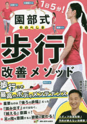 園部俊晴／著本詳しい納期他、ご注文時はご利用案内・返品のページをご確認ください出版社名運動と医学の出版社出版年月2023年04月サイズ152P 21cmISBNコード9784904862582生活 健康法 健康法商品説明園部式歩行改善メソッドソノベシキ ホコウ カイゼン メソツド※ページ内の情報は告知なく変更になることがあります。あらかじめご了承ください登録日2023/04/17