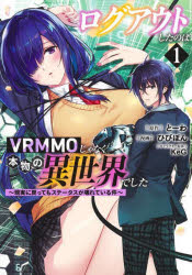 ログアウトしたのはVRMMOじゃなく本物の異世界でした 現実に戻ってもステータスが壊れている件 1