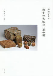 袋師が見る数寄の名脇役茶の裂