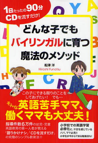 船津洋／著本詳しい納期他、ご注文時はご利用案内・返品のページをご確認ください出版社名総合法令出版出版年月2011年06月サイズ208P 図版16枚 19cmISBNコード9784862802583小学学参 未就学 子供英会話商品説明どんな子でもバイリンガルに育つ魔法のメソッド 1日たったの90分CDを流すだけ!ドンナ コ デモ バイリンガル ニ ソダツ マホウ ノ メソツド イチニチ タツタ ノ キユウジツプン シ-デイ- オ ナガス ダケ※ページ内の情報は告知なく変更になることがあります。あらかじめご了承ください登録日2013/04/04