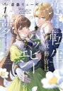 恋する転生政務官はハッピーエンドの夢 1