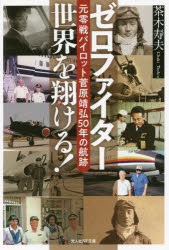 茶木寿夫／著光人社NF文庫 ち1258本詳しい納期他、ご注文時はご利用案内・返品のページをご確認ください出版社名潮書房光人新社出版年月2022年04月サイズ342P 16cmISBNコード9784769832584文庫 特殊文庫 光人社NF文庫商品説明ゼロファイター世界を翔ける! 元零戦パイロット菅原靖弘50年の航跡ゼロ フアイタ- セカイ オ カケル ゼロ フアイタ- オオゾラ オ カケル オトコ モト ゼロセン パイロツト スガワラ ヤスヒロ ゴジユウネン ノ コウセキ モト／ゼロセン／パイロツト／スガワラ／ヤスヒロ／50ネン／...被弾し火だるまの零戦を、大火傷を負いながら敵中強行着陸させ、捕虜となって生還。戦後は自衛隊教官から民間に移り国産旅客機YS‐11の機長として定期航空路を飛ぶも、併せて世界へのフェリーパイロットに。航続距離が短い中古YSを航路未整備の地球の裏側まで空輸する「冒険飛行」に挑んだ飛行機野郎一代記。第1章 危機への滑落 火だるまのゼロ戦｜第2章 死線上の彷徨｜第3章 ゼロ戦パイロットへの道のり｜第4章 死の宣告 ハワイでの捕虜生活｜第5章 空への恋慕｜第6章 制服を着た自由人｜第7章 飛行機冒険野郎 フェリーで世界へ｜第8章 いぶし銀パワー アフリカ機長生活※ページ内の情報は告知なく変更になることがあります。あらかじめご了承ください登録日2022/03/25