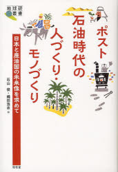 ポスト石油時代の人づくり・モノづくり 日本と産油国の未来像を求めて