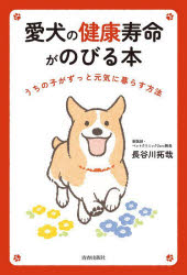 愛犬の健康寿命がのびる本 うちの子がずっと元気に暮らす方法