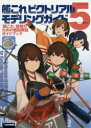 艦これピクトリアルモデリングガイド 『艦これ』提督のための艦船模型ガイドブック 5