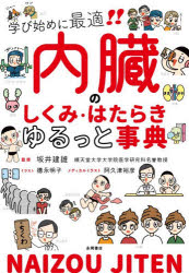 内臓のしくみ・はたらきゆるっと事典 学び始めに最適!!