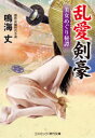 乱愛剣豪 美女めぐり秘譚 傑作長編時代小説