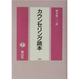 カウンセリング読本