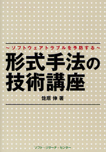 形式手法の技術講座 ソフトウェアトラブルを予防する