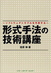 形式手法の技術講座 ソフトウェアトラブルを予防する