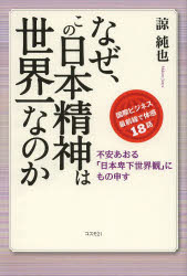 なぜ、この日本精神は世界一なのか 国際ビジネス最前線で体感18話 不安あおる「日本卑下世界観」にもの申す