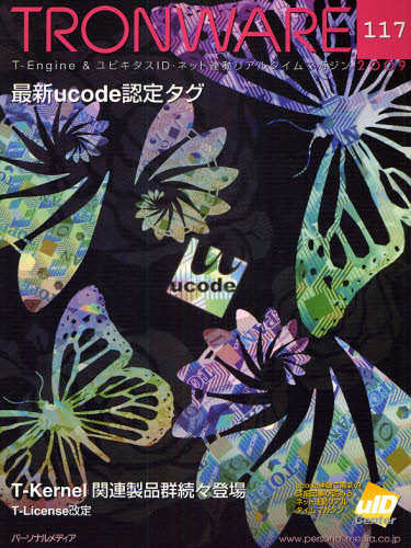 TRONWARE T-Engine ＆ ユビキタスID・ネット連動リアルタイムマガジン VOL.117