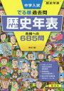 中学入試でる順過去問歴史年表合格への685問