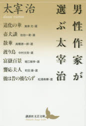 樂天商城 - 男性作家が選ぶ太宰治