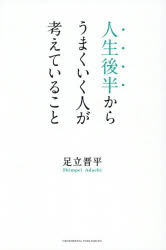 足立晋平／著本詳しい納期他、ご注文時はご利用案内・返品のページをご確認ください出版社名クロスメディア・パブリッシング出版年月2026年10月サイズ285P 19cmISBNコード9784295412588ビジネス 自己啓発 自己啓発その他商品説明人生後半からうまくいく人が考えていることジンセイ コウハン カラ ウマク イク ヒト ガ カンガエテ イル コト※ページ内の情報は告知なく変更になることがあります。あらかじめご了承ください登録日2026/10/02