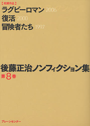 後藤正治ノンフィクション集 第8巻