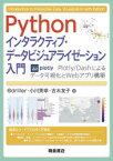 Pythonインタラクティブ・データビジュアライゼーション入門 Plotly／Dashによるデータ可視化とWebアプリ構築