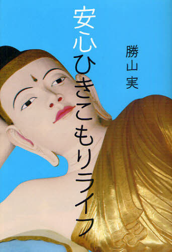 安心ひきこもりライフ