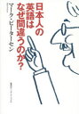 日本人の英語はなぜ間違うのか?