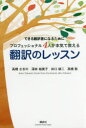 できる翻訳者になるためにプロフェッショナル4人が本気で教える翻訳のレッスン